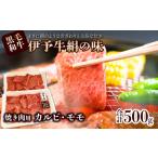 伊予牛絹の味 焼肉用 カルビ モモ 500g