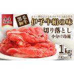 伊予牛絹の味_切り落とし250g×4