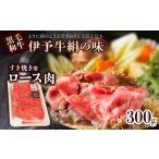 伊予牛絹の味 すき焼き用 ロース 300g