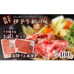 伊予牛絹の味 すき焼き用 お試しセット ロース150g
