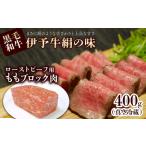 ローストビーフ用 伊予牛絹の味 ももブロック肉 400g