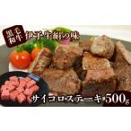 伊予牛絹の味 サイコロステーキ 500g