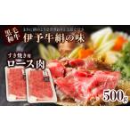 伊予牛絹の味 すき焼き用 ロース 500g