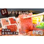 伊予牛絹の味 焼肉 おまかせ3種盛 250g×3種類