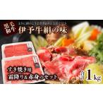 伊予牛絹の味_すき焼き用1kg ロース500g