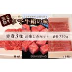 伊予牛絹の味_赤身3種お楽しみセット