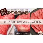 伊予牛絹の味 ロース 3種