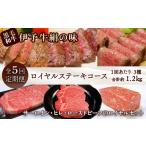 5回定期便 伊予牛絹の味 ロイヤルステーキコース