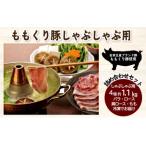 豚肉 ももくり豚 しゃぶしゃぶ用 4種約1.1kg