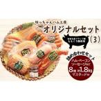 坊っちゃんハム工房オリジナルセット 3