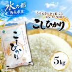 令和8年産 コシヒカリ 5kg