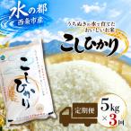令和8年産 コシヒカリ 5kg×3回