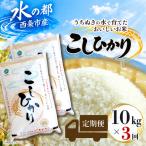 令和8年産 コシヒカリ 10kg×3回