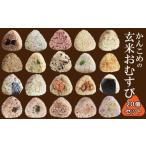 ふるさと納税 かんこめの玄米おむすび20個｜ おにぎり 冷凍 個包装 愛媛県西条市