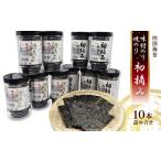味付のり 焼のり~初摘み10本詰合せ~