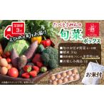 たべとうみんの旬菜ボックス お米付 野菜詰め合わせ