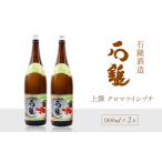 石鎚酒造 石鎚 上撰 クロマツイシヅチ 1800ml×2本