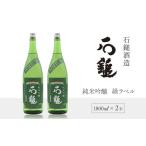 石鎚酒造 石鎚 純米吟醸 緑ラベル 1800ml×2本