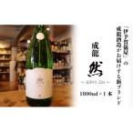 成龍酒造 成龍然-SEIRYO ZEN-