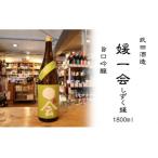 武田酒造 媛一会~しずく媛~ 旨口 純米酒1800ml