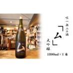 唯一無二の酒 ム 大吟醸 1800ml