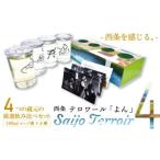 の日本酒4蔵飲みくらべ Saijo Terroir