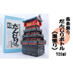 だんじりボトル ブラック 清酒720ml入