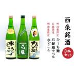 西条銘酒3本セット 日本酒