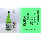 西条焼酎セット 酒 お酒 焼酎