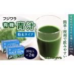 フジワラの青汁 粉末タイプ 30包入 ×2箱