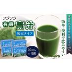 フジワラの青汁 粉末タイプ 30包入 ×4箱
