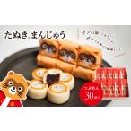 西条銘菓 たぬきまんじゅう つぶあん プレーン 30個入