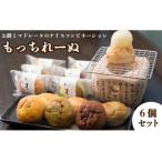 おおさかや蔵はちのもっちれーぬ 詰め合わせ6個セット