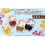 おおさかや蔵はちのフルーツわらび餅 4本セット