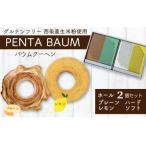 バウムクーヘン PENTA BAUM ホール2個セット