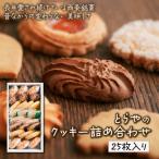 とらやのクッキー詰合せ 25枚