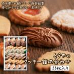 とらやのクッキー詰合せ 36枚