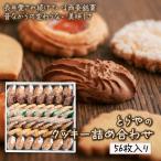 とらやのクッキー詰合せ 56枚