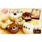 和洋菓子心 自然派マカロン 心輪 CoCoRoN 12個入り