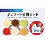 ショッピング甘平 ふるさと納税 ジェラート６個セット（定番人気フレーバーと愛媛産フルーツソルベ）｜ ジェラート 食べ比べ 愛媛県西条市