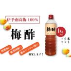 伊予南高梅100% 梅酢 1kg×6本セット