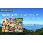 休暇村瀬戸内東予 日帰りディナービュッフェ