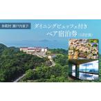 休暇村瀬戸内東予 ダイニングビュッフェ付き