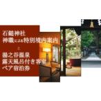 石鎚神社 神職による特別境内案内と湯之谷温泉