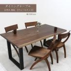 ダイニングテーブル 自然木無垢 タモ TM