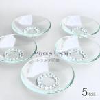 キラキラ豆皿5枚組 お皿 ガラス製品 ミラーズウサ