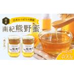 希少ハチミツ 南紀熊野蜜 400g