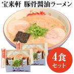 宝来軒ラーメン4食セット 麺 麺類 ラーメン