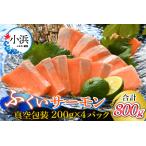 fu.... налог местного производства ... salmon 200g × 4 упаковка всего 800g sashimi кета лосось [BFAA075] [ рассылка не возможно регион : Hokkaido * Okinawa * отдаленный остров ] Fukui префектура маленький . город 