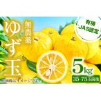 A-78 無農薬ゆず玉 5kg